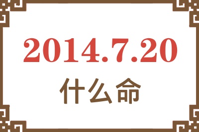 2014年7月20日出生是什么命? 2014年7月20日出生是什么命?