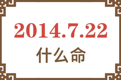 2014年7月22日出生是什么命? 2014年7月22日出生是什么命?