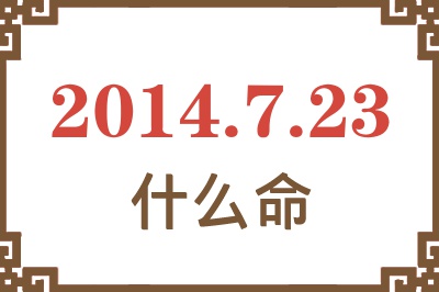 2014年7月23日出生是什么命? 2014年7月23日出生是什么命?