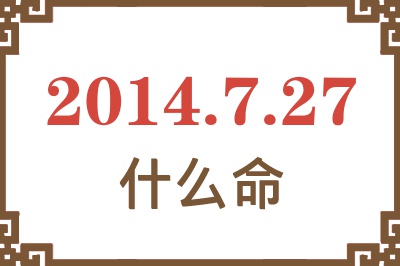 2014年7月27日出生是什么命? 2014年7月27日出生是什么命?