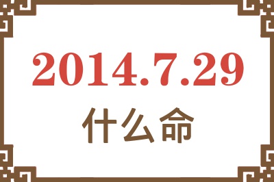 2014年7月29日出生是什么命? 2014年7月29日出生是什么命?