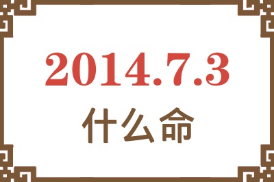 2014年7月3日出生是什么命? 2014年7月3日出生是什么命?