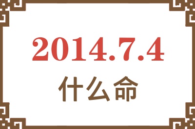 2014年7月4日出生是什么命? 2014年7月4日出生是什么命?
