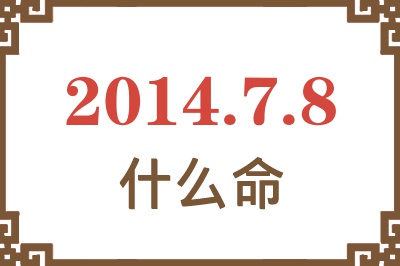 2014年7月8日出生是什么命? 2014年7月8日出生是什么命?