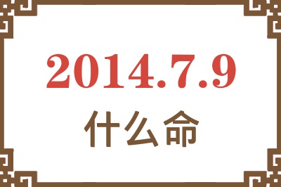 2014年7月9日出生是什么命? 2014年7月9日出生是什么命?