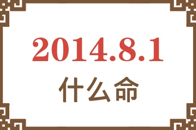 2014年8月1日出生是什么命? 2014年8月1日出生是什么命?