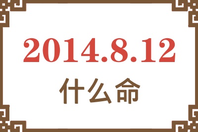 2014年8月12日出生是什么命? 2014年8月12日出生是什么命?