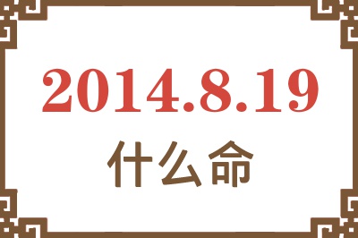 2014年8月19日出生是什么命? 2014年8月19日出生是什么命?