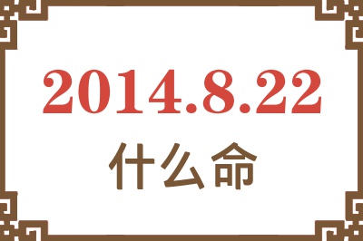 2014年8月22日出生是什么命? 2014年8月22日出生是什么命?