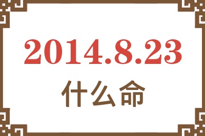 2014年8月23日出生是什么命? 2014年8月23日出生是什么命?