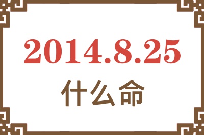 2014年8月25日出生是什么命? 2014年8月25日出生是什么命?