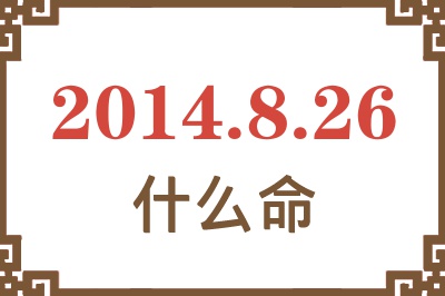 2014年8月26日出生是什么命? 2014年8月26日出生是什么命?
