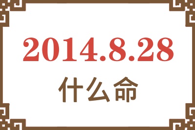 2014年8月28日出生是什么命? 2014年8月28日出生是什么命?