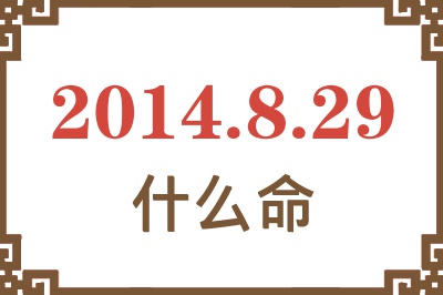2014年8月29日出生是什么命? 2014年8月29日出生是什么命?