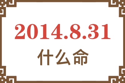 2014年8月31日出生是什么命? 2014年8月31日出生是什么命?
