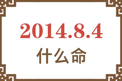 2014年8月4日出生是什么命? 2014年8月4日出生是什么命?