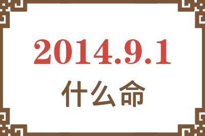 2014年9月1日出生是什么命? 2014年9月1日出生是什么命?