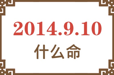 2014年9月10日出生是什么命? 2014年9月10日出生是什么命?