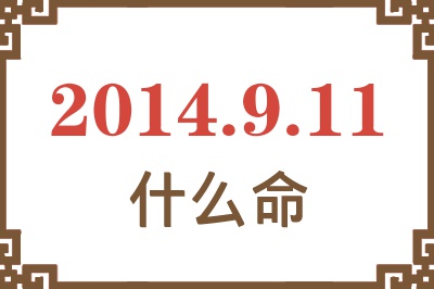 2014年9月11日出生是什么命? 2014年9月11日出生是什么命?