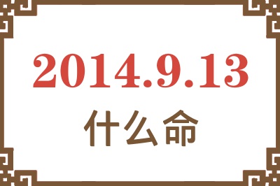2014年9月13日出生是什么命? 2014年9月13日出生是什么命?