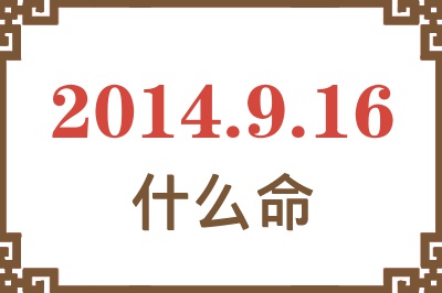 2014年9月16日出生是什么命? 2014年9月16日出生是什么命?
