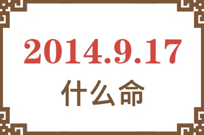 2014年9月17日出生是什么命? 2014年9月17日出生是什么命?