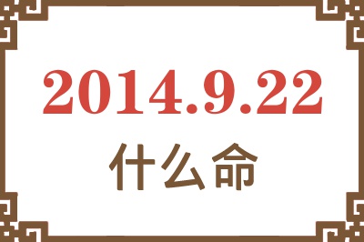2014年9月22日出生是什么命? 2014年9月22日出生是什么命?