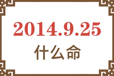 2014年9月25日出生是什么命? 2014年9月25日出生是什么命?