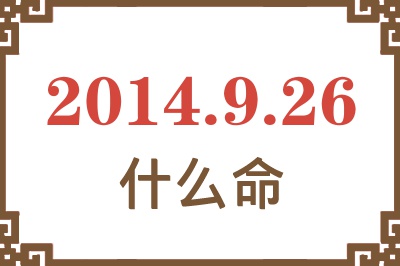 2014年9月26日出生是什么命? 2014年9月26日出生是什么命?