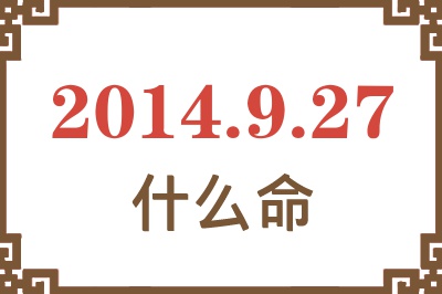 2014年9月27日出生是什么命? 2014年9月27日出生是什么命?