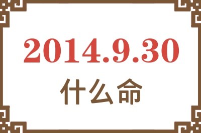 2014年9月30日出生是什么命? 2014年9月30日出生是什么命?