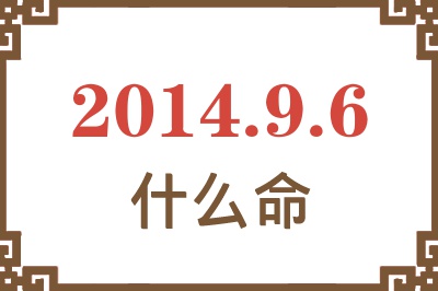 2014年9月6日出生是什么命? 2014年9月6日出生是什么命?