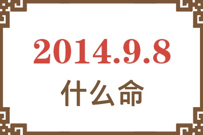 2014年9月8日出生是什么命? 2014年9月8日出生是什么命?