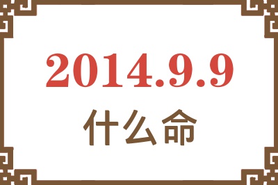2014年9月9日出生是什么命? 2014年9月9日出生是什么命?