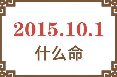 2015年10月1日出生是什么命? 2015年10月1日出生是什么命?