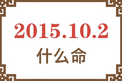 2015年10月2日出生是什么命? 2015年10月2日出生是什么命?