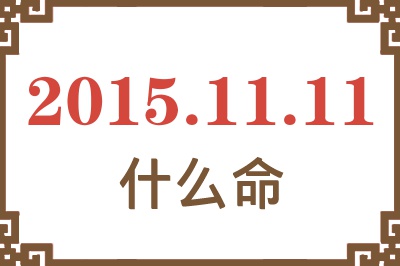 2015年11月11日出生是什么命? 2015年11月11日出生是什么命?