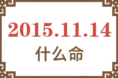 2015年11月14日出生是什么命? 2015年11月14日出生是什么命?