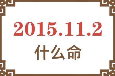 2015年11月2日出生是什么命? 2015年11月2日出生是什么命?