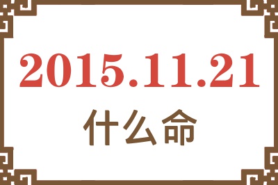 2015年11月21日出生是什么命? 2015年11月21日出生是什么命?