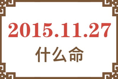 2015年11月27日出生是什么命? 2015年11月27日出生是什么命?