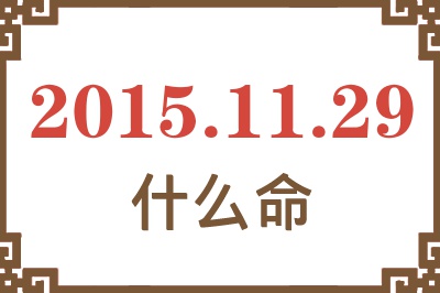 2015年11月29日出生是什么命? 2015年11月29日出生是什么命?