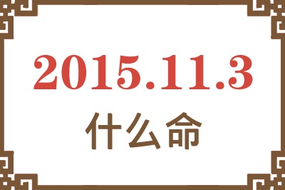 2015年11月3日出生是什么命? 2015年11月3日出生是什么命?