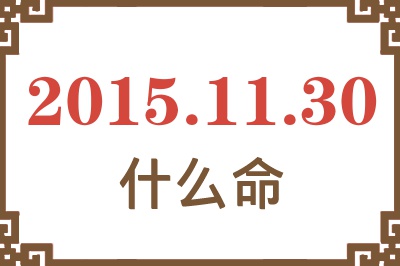 2015年11月30日出生是什么命? 2015年11月30日出生是什么命?