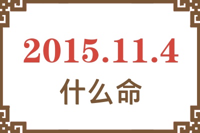 2015年11月4日出生是什么命? 2015年11月4日出生是什么命?