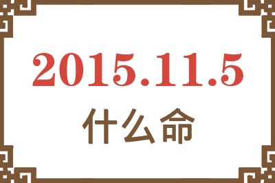 2015年11月5日出生是什么命? 2015年11月5日出生是什么命?