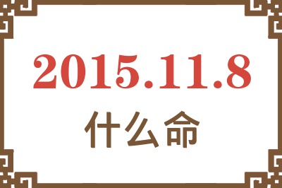 2015年11月8日出生是什么命? 2015年11月8日出生是什么命?