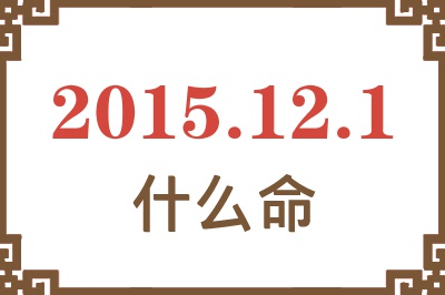 2015年12月1日出生是什么命? 2015年12月1日出生是什么命?