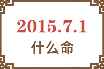 2015年7月1日出生是什么命? 2015年7月1日出生是什么命?