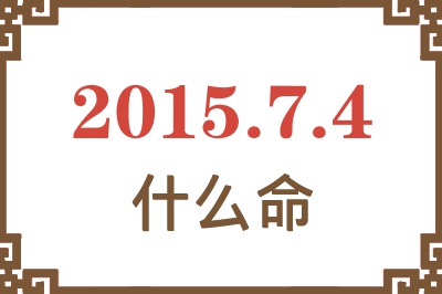 2015年7月4日出生是什么命? 2015年7月4日出生是什么命?